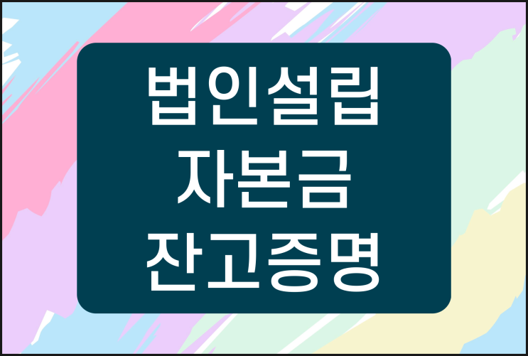  법인설립 자본금의 고민 해결 / 잔고증명서 발급 /  연말 잔고증명 대행