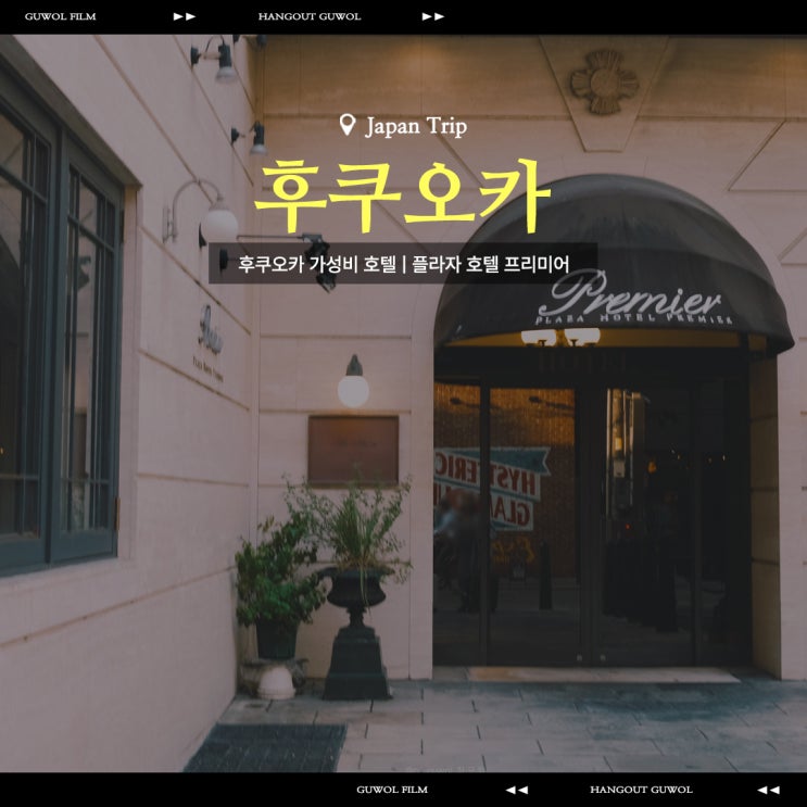  후쿠오카 다이묘 거리 가성비 호텔 추천 플라자 호텔 프리미어