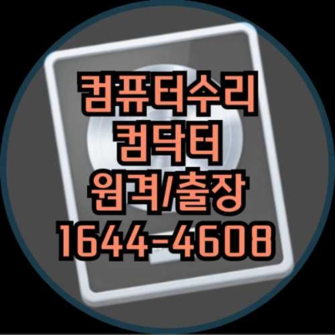  부산 금정구 컴퓨터 및 노트북 수리와 프로그램 설치 서비스