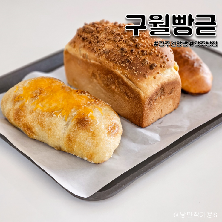 광주 빵집 구월빵귿 유기농 재료로 만든 건강빵 맛집 방문후기 광주 빵집 구월빵귿 유기농 재료로 만든 건강빵 맛집 방문후기