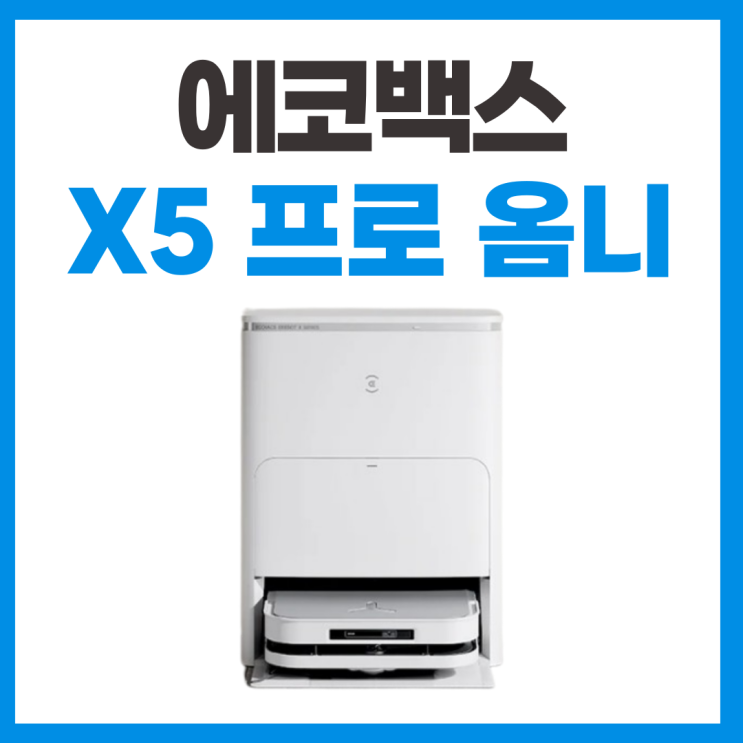  에코백스 로봇청소기 디봇 X5 프로 옴니 스펙 리뷰