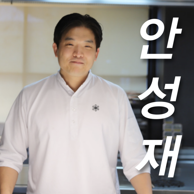 <b>안성재</b> <b>셰프</b> 프로필 인스타 국적, 모수 서울 폐업 이유는?... 