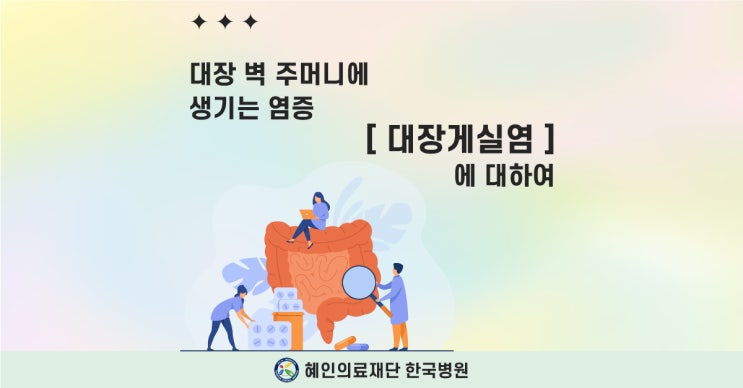  [제주한국병원 외과] 대장 벽 주머니에 염증이? '대장게실염', 들어보셨나요?