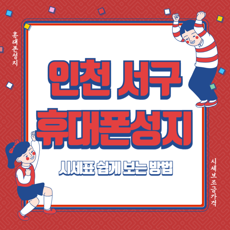 인천 서구 휴대폰 성지 시세표 쉽게 보는법 인천 서구 휴대폰 성지 시세표 쉽게 보는법