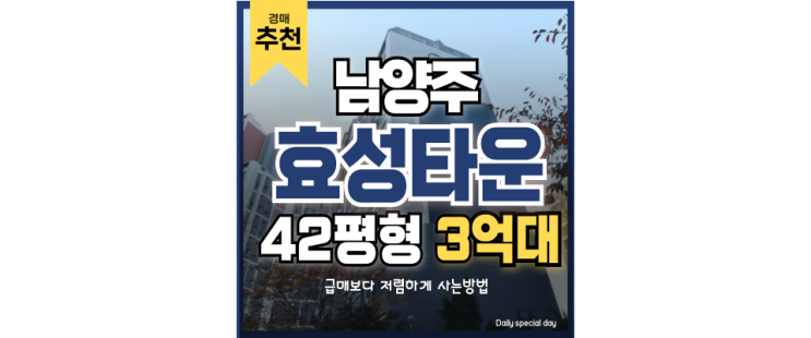 남양주아파트경매 평내효성타운 흔치 않은 서울 - 춘천 교통호재 남양주아파트경매 평내효성타운 흔치 않은 서울 - 춘천 교통호재