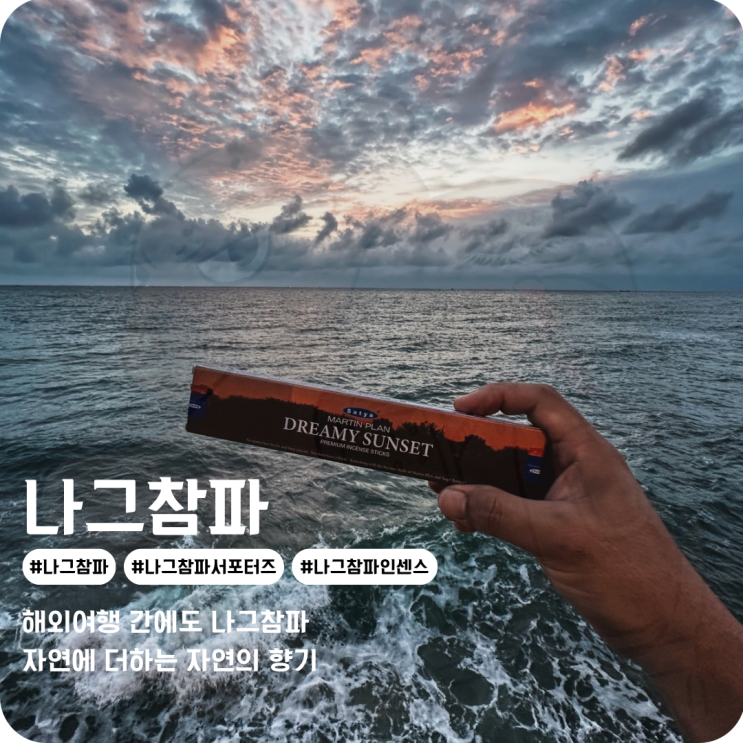  자연에서 느끼는 나그참파 인센스스틱으로 힐링 w. 콘즈2기