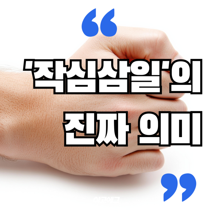  이고에그 EGOEGG | 작심삼일 _ 포기가 빠른 사람