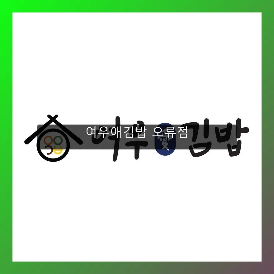 여우애김밥 오류점 사진 3