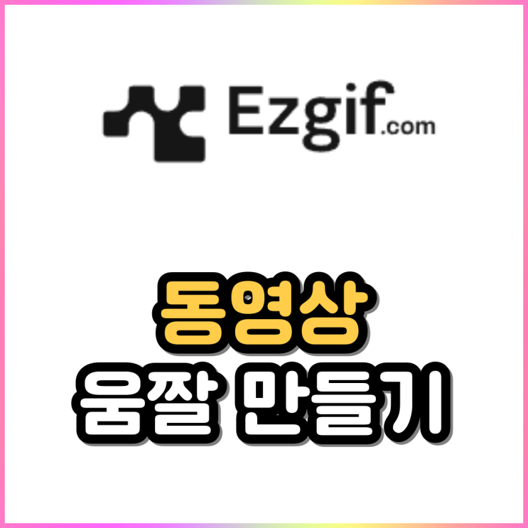 ezgif로 움짤 만드는 법 동영상 gif 변환 ezgif로 움짤 만드는 법 동영상 gif 변환