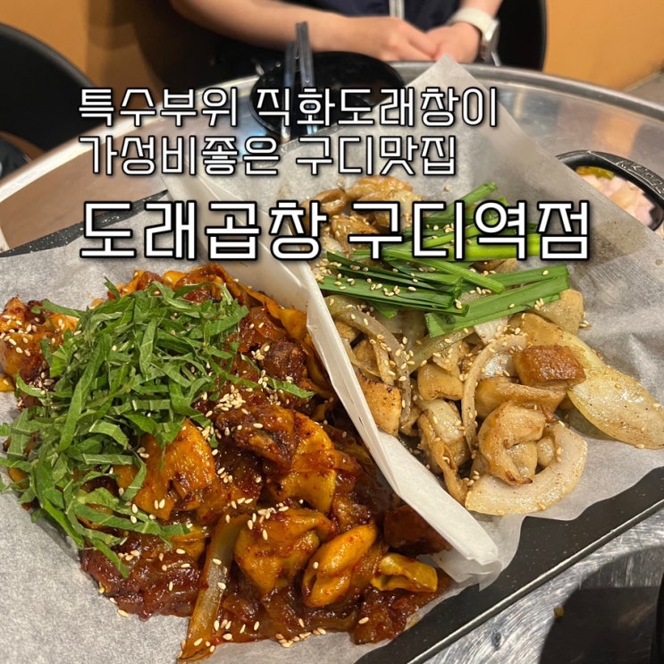 내돈내산 | 들어는보셨나 돼지특수부위 도래창을 가성비좋게  즐길수있는 구로디지털단지역맛집 “도래곱창 구디역점”
