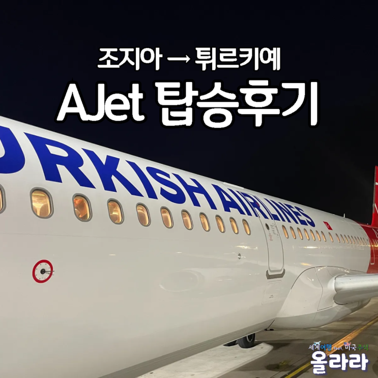  튀르키예 이스탄불  Ajet 항공 vf226 조지아 출국