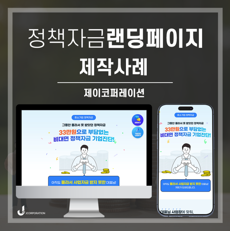  중소기업 정책자금/기업진단 랜딩페이지 제작 사례 소개