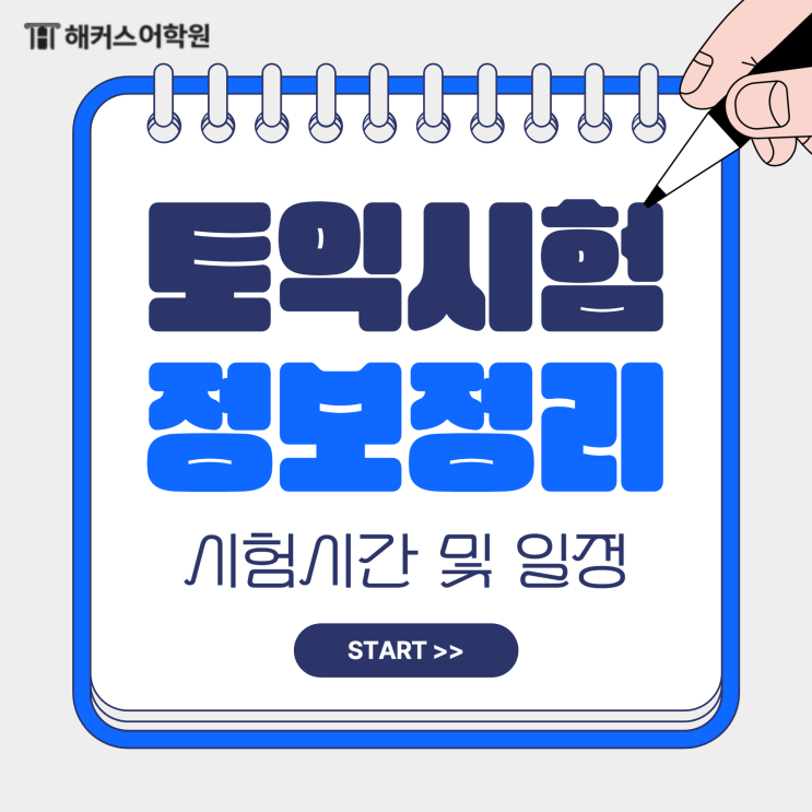  영어자격증 토익(TOEIC) 시험시간 및 일정 정보 총정리 (시작 & 끝나는 시간)