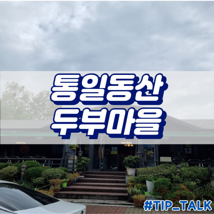  파주 두부버섯전골 맛집 통일동산두부마을 후기