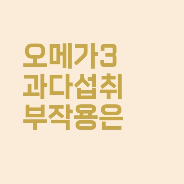  오메가3 부작용과 적당한 하루 권장 섭취량은