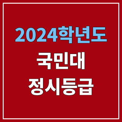 국민대학교 정시등급 (2024, 예비번호, 국민대 커트라인) 국민대학교 정시등급 (2024, 예비번호, 국민대 커트라인)