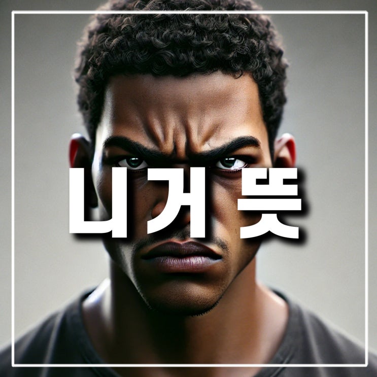  니거 뜻, 니가 니그로 Nigger 유래 인종차별 흑인 비하 발언