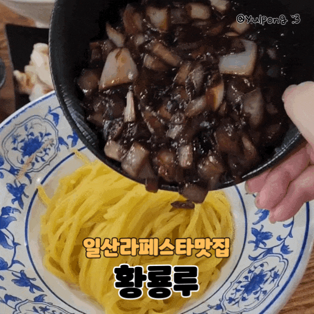  일산장항동 라페스타중국집 황룡루 간짜장맛집