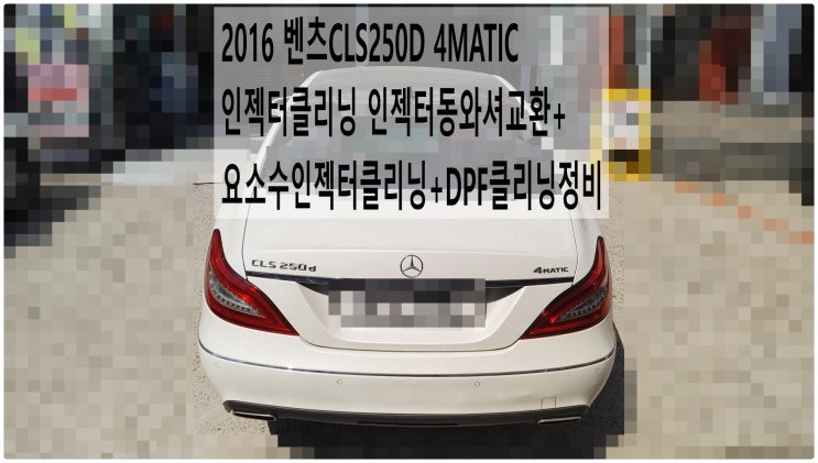  2016 벤츠CLS250D 4MATIC 인젝터클리닝 인젝터동와셔교환+요소수인젝터클리닝+DPF클리닝정비 , 부천벤츠BMW수입차정비전문점 부영수퍼카