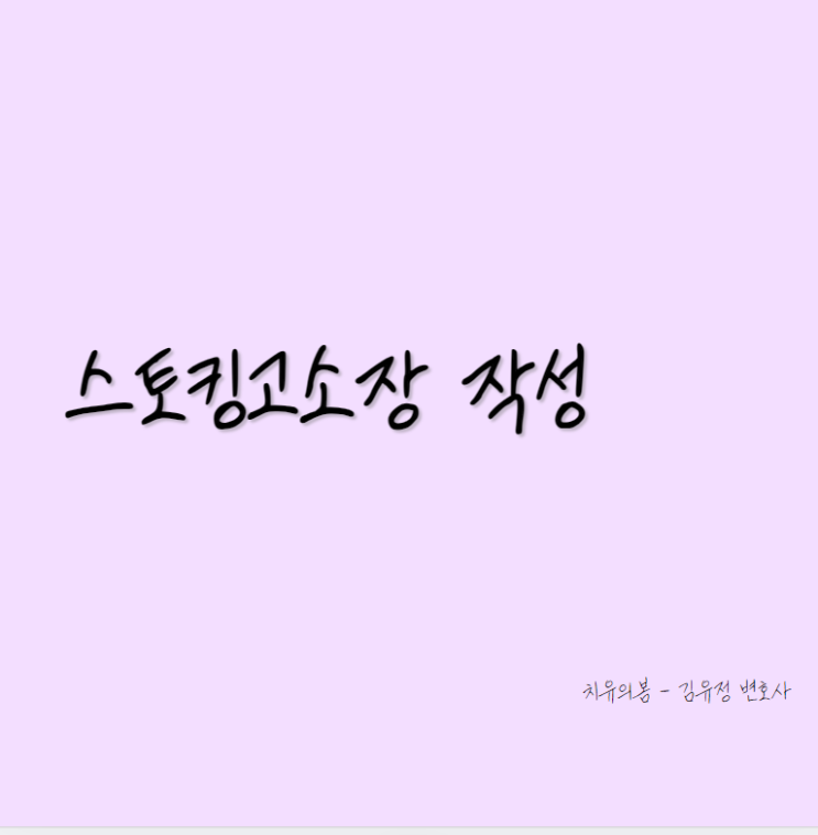 <b>스토킹</b>고소장작성: <b>피해자</b>를 위한 법적 대응 가이드