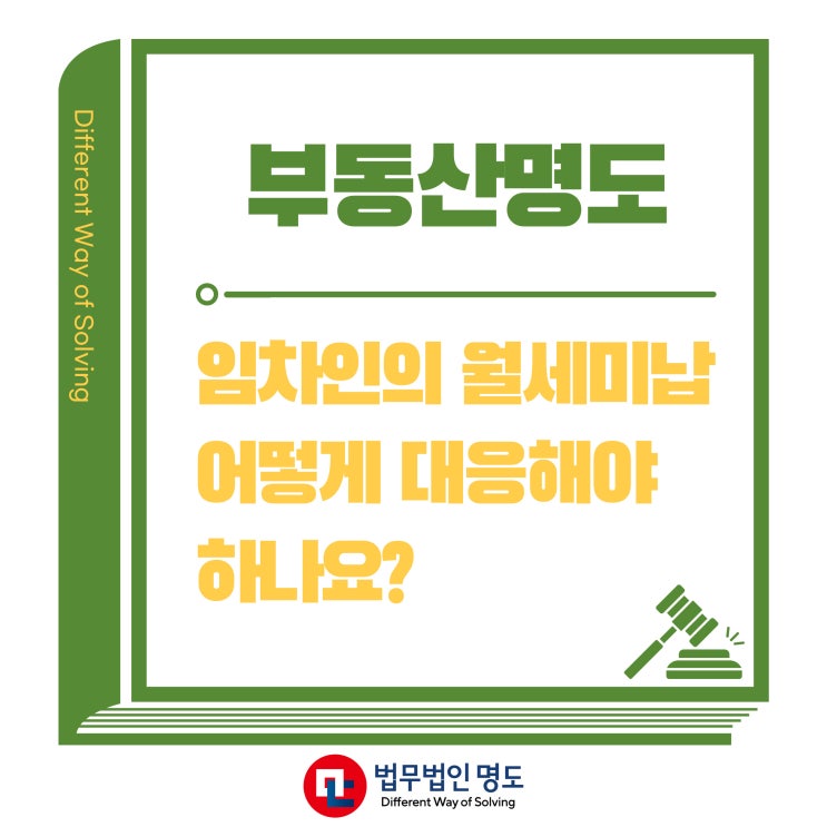  부동산 명도, 임차인의 월세 미납 어떻게 대응해야 하나요?