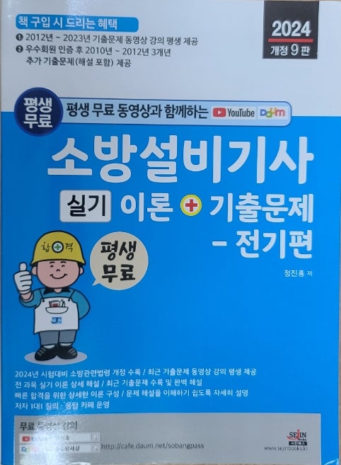 소방설비기사(전기) 실기 교재 최종선택!