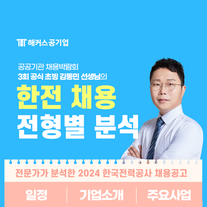  2024 한국전력공사 채용, 김동민 선생님 기업 분석 족보로 공기업 준비하자