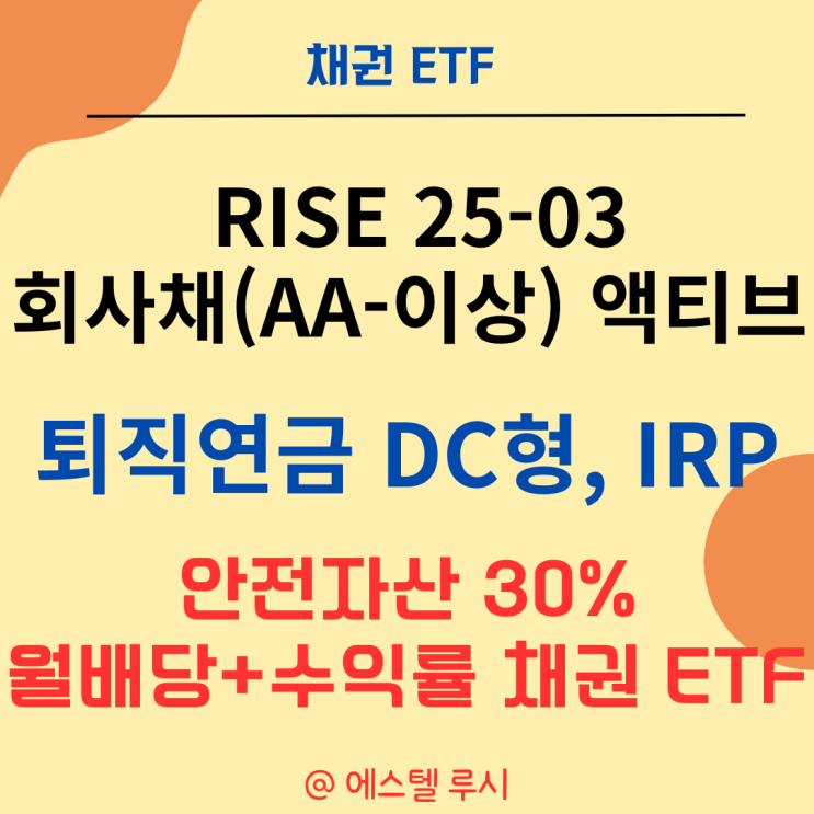  퇴직연금 DC형 IRP 월배당 채권 ETF RISE 25-03 회사채(AA-이상)액티브