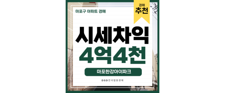 서울아파트경매물건 마포한강아이파크 추천이유? 서울아파트경매물건 마포한강아이파크 추천이유?