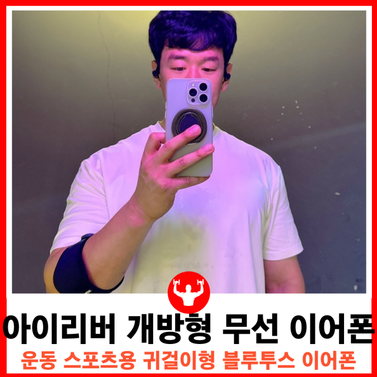  아이리버 개방형 운동용 이어폰