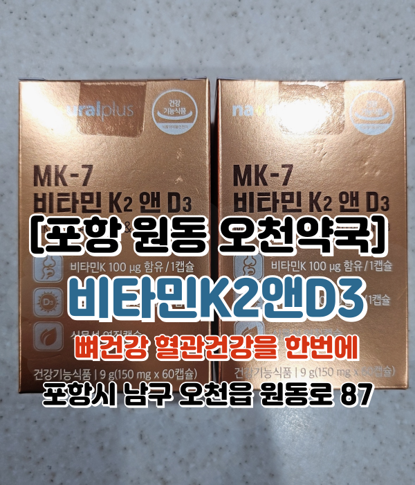  [포항 원동 오천약국] MK-7 비타민K2앤D3, 메나퀴논 하루 한알로 뼈건강 혈관건강을 한번에