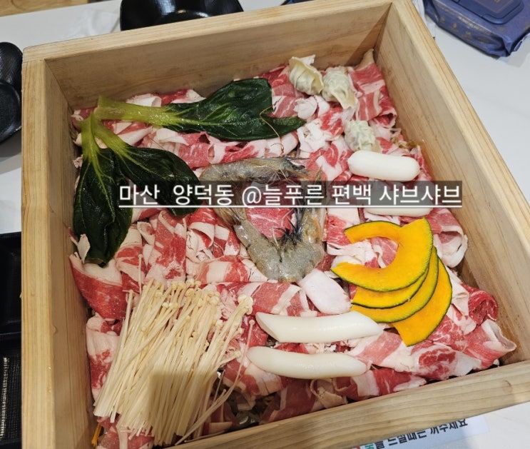  마산 양덕동 늘푸른 샤브 & 편백찜 소고기 무한리필 가게 !