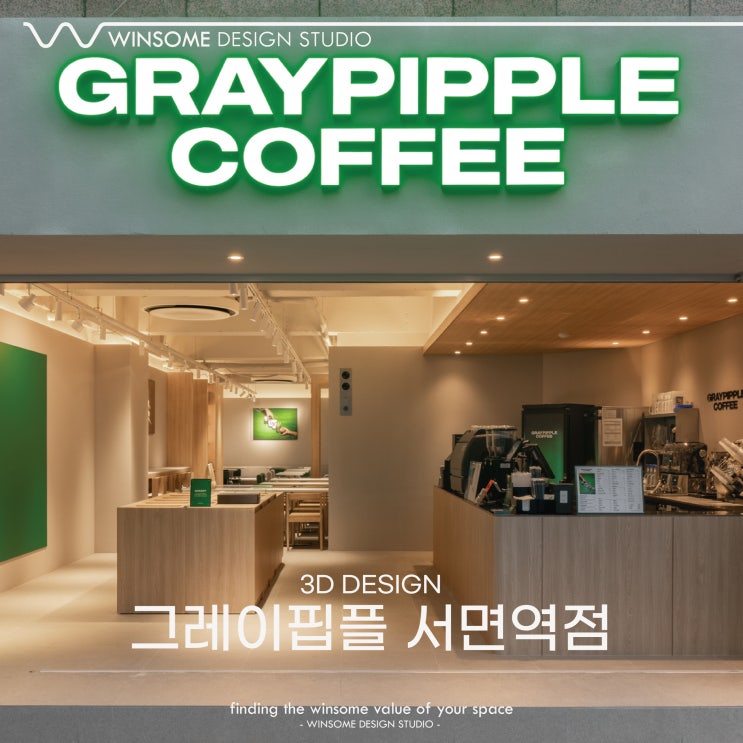  부산카페인테리어｜그레이핍플 서면역점