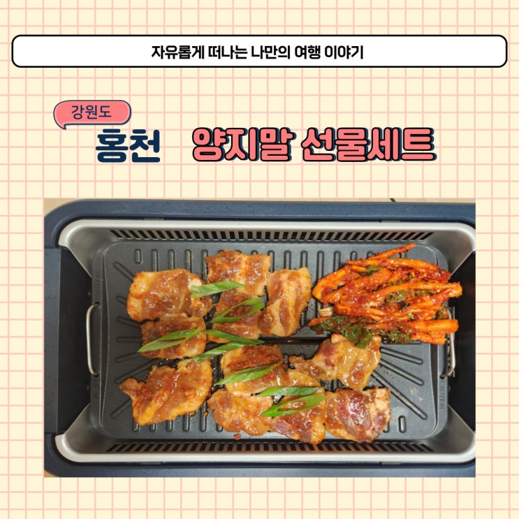  홍천 양지말화로구이 택배로 받은 간편 선물세트 후기와 가격 소개