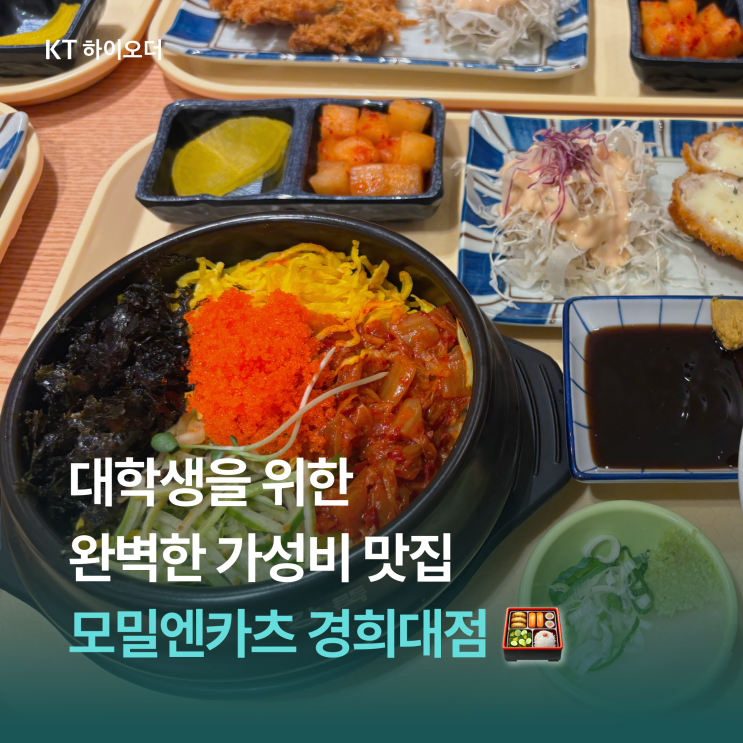   가성비와 퀄리티 모두 잡은 경희대 맛집, 모밀엔카츠 경희대점