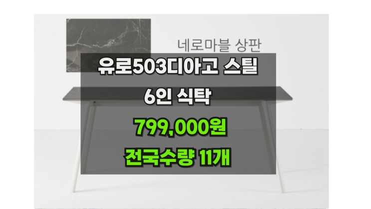  한샘유로503디아고 6인식탁 799,000원 재고할인 11개