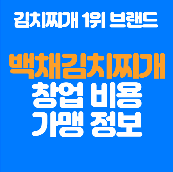  280개 매장 운영중인 백채 김치찌개 창업비용, 가맹 정보 정리