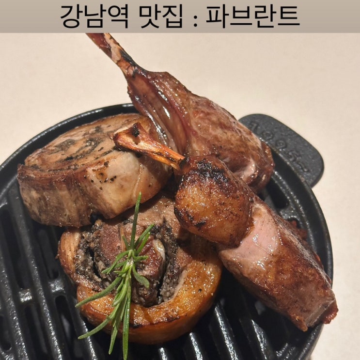  강남역 맛집 [파브란트] - 강남역 소개팅 장소 추천, 강남N점 맛집, 파스타바, 디너 스탠다드 코스
