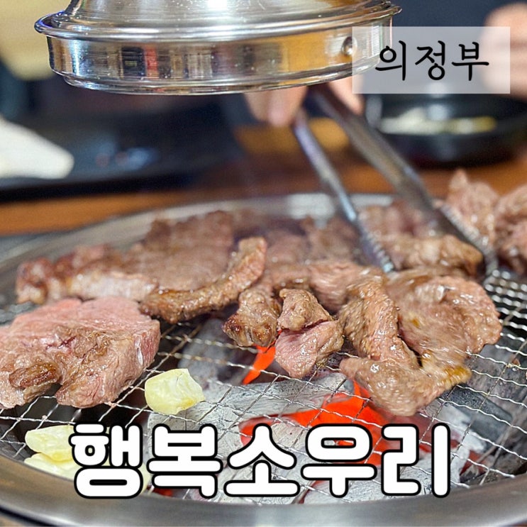 의정부 가능역 소고기 찐 맛집 행복소우리 회식 장소 연말 모임 추천
