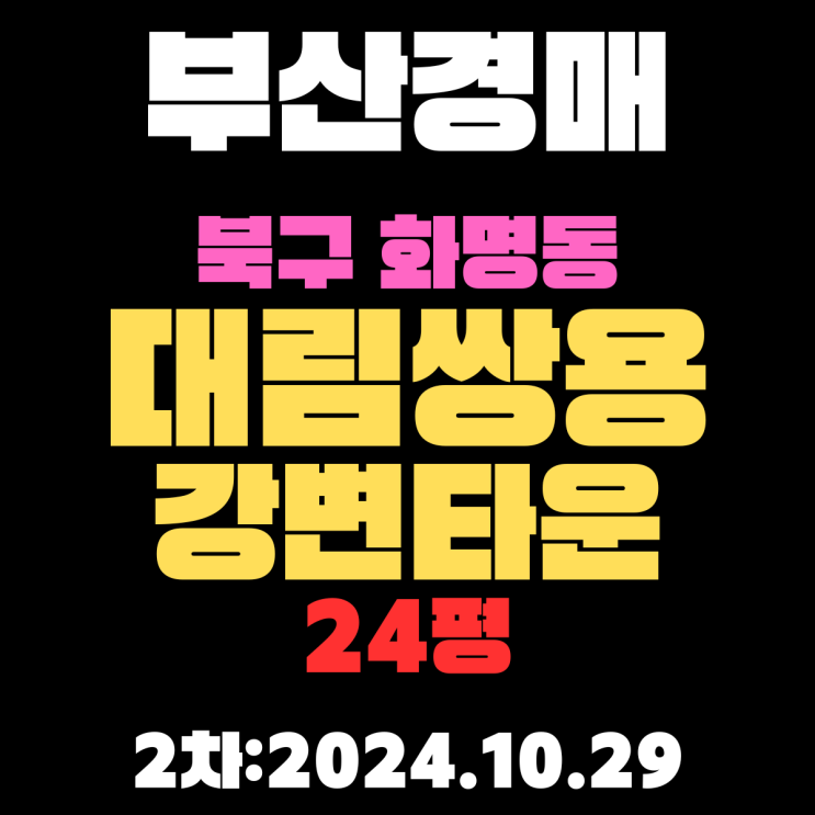  부산시 북구 화명동 대림쌍용강변타운 24평 초품아 아파트 경매 2차 진행 중