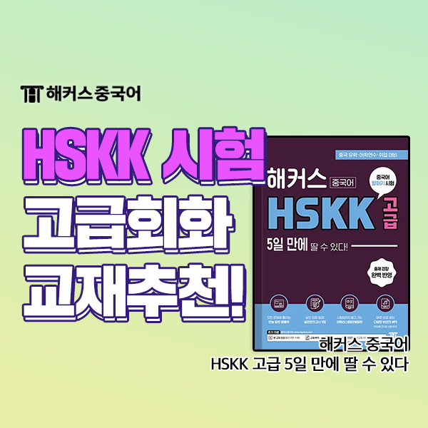  중국어 회화 시험 HSKK 고급 책 추천해요!