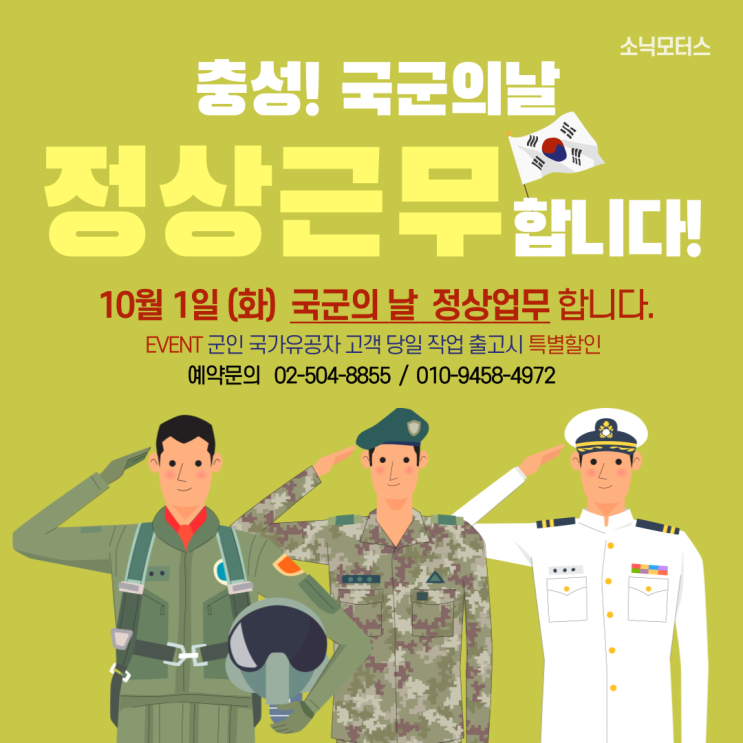  [근무안내] 10월1일 국군의날 정상업무 합니다.