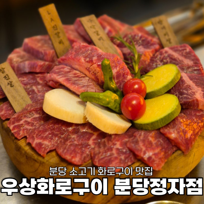 정자역 맛집 최고급 소고기를 가성비 있게 즐길 수 있는 우상화로구이 분당정자점