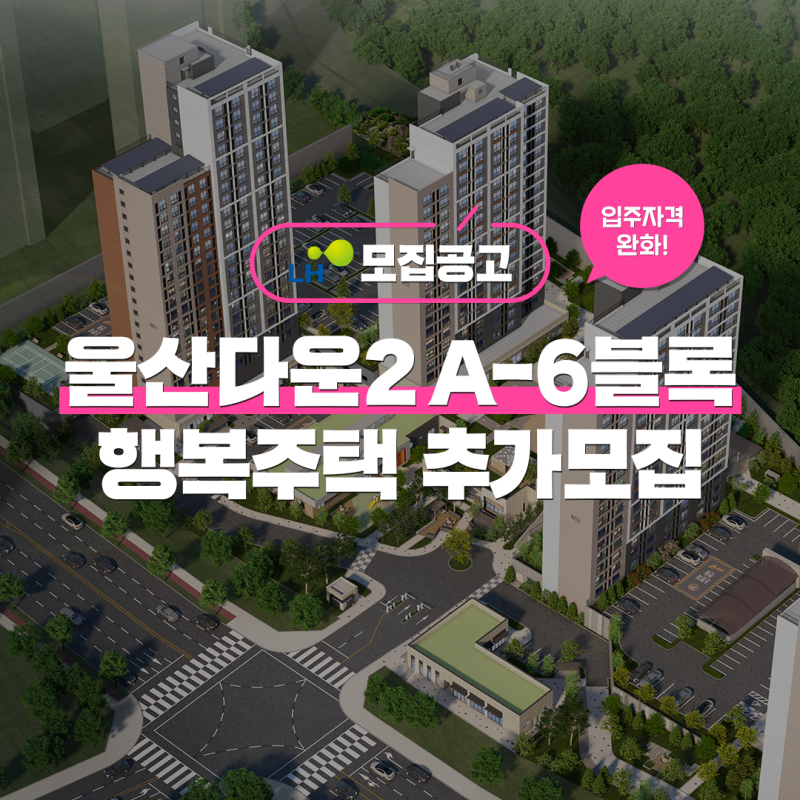 [LH] 울산다운2 A-6블록 입주자격완화 행복주택 입주자 추가모집!