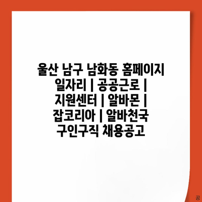  울산 남화동, 다양한 일자리 정보 및 구직 플랫폼 소개