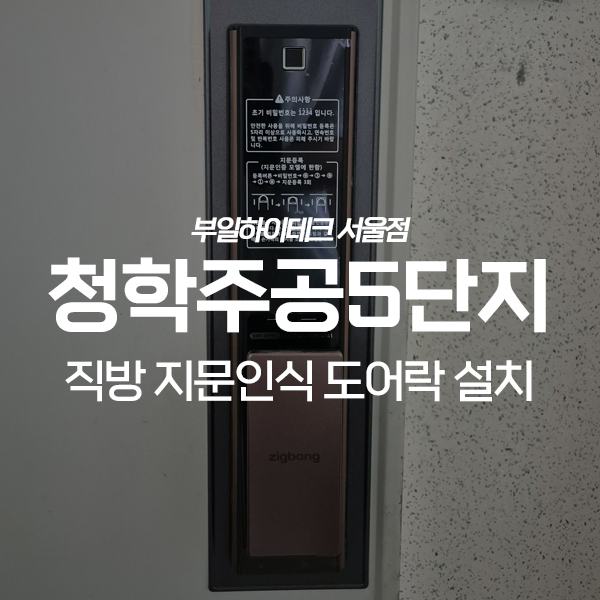  남양주 별내면 청학주공5단지 직방 도어락 교체 설치