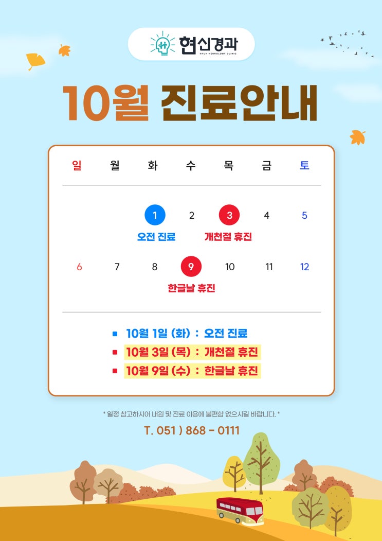  현신경과 10월 진료안내