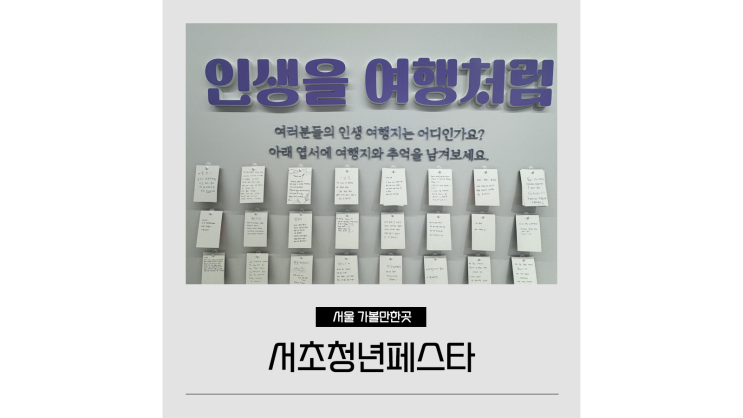 9월 서울 가볼만한곳 청년들을 위한 행사 서초청년페스타 서초청년센터 9월 서울 가볼만한곳 청년들을 위한 행사 서초청년페스타 서초청년센터