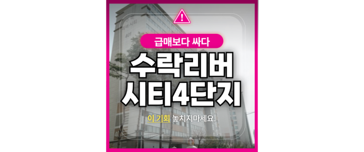  서울아파트경매물건 GTX C 예정 수락리버시티4단지