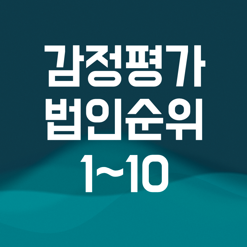 감정평가법인순위 10위까지 감평사 시험과목